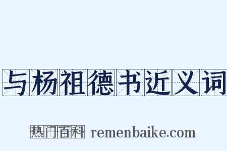 与杨祖德书近义词是什么意思的图片
